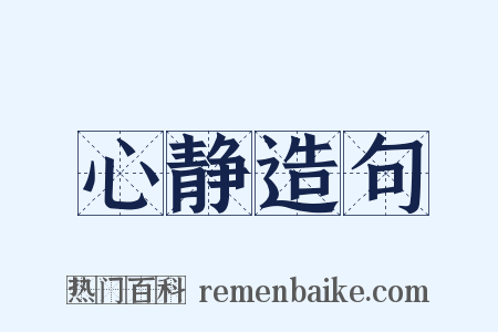 心静造句是什么意思的图片